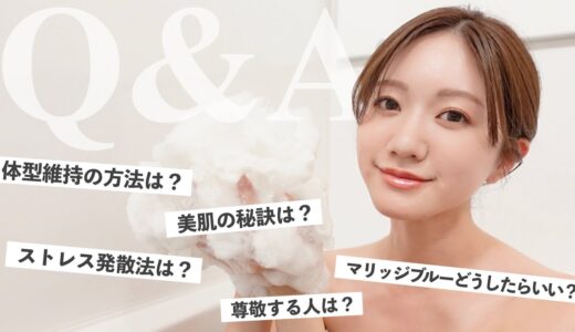 【バスタイムQ&A】体型維持の方法は？ストレス発散法は？いただいたご質問にお答えします🛁❤️#質問コーナー #q&a