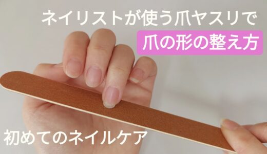 【初心者向け】爪ヤスリで爪の形の整え方