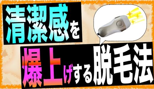 脱毛は清潔感をブチ上げる唯一の手段【ケノン】