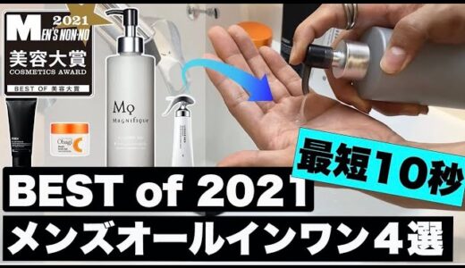 メンズオールインワン化粧水ベストオブ2021 【4選】