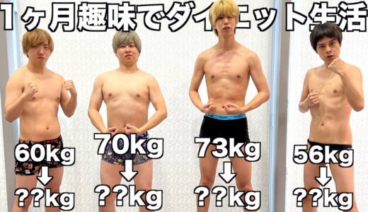 １ヶ月間趣味でダイエット始めた結果がヤバすぎたwwww