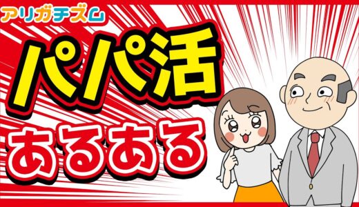 パパ活あるあるwww【アニメ】