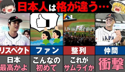 WBCで海外の人が大絶賛した日本人のスポーツ常識７選【ゆっくり解説】