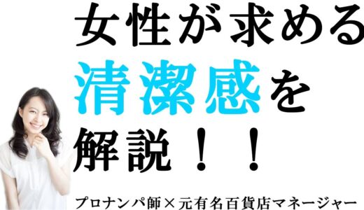 【モテる方法】女性がデートで会う時求める男の清潔感とは、どういう服装や色の組み合わせなのか