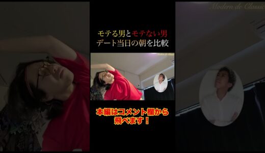 モテる男とモテない男のデート当日のモーニングルーティンを比較 #shorts #short #モーニングルーティン