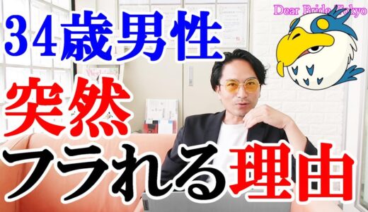 【君たちはどう生きるか】34歳男性からの相談：手ごたえあったのにフラれる理由とは？