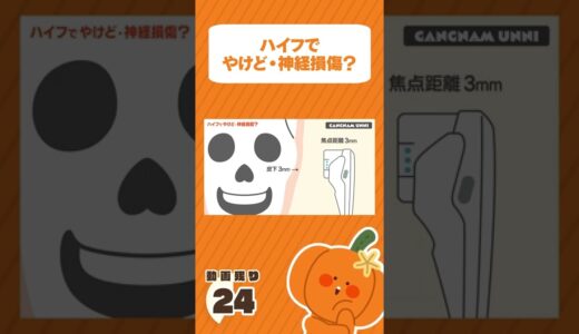 HIFU(ハイフ)はやめたほうがいい…？デメリットや副作用の原因とその対処法？#Shorts