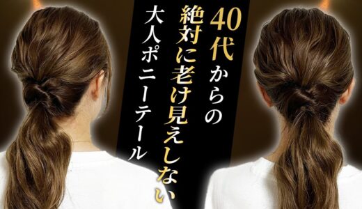 【40,50代に似合う髪型】絶対に老け見えしない！超簡単な大人ポニーテールアレンジを紹介します♡