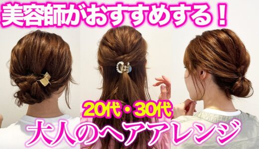 【20代・30代】大人女子がやるべきヘアアレンジTOP３♪簡単！可愛い！崩れない！