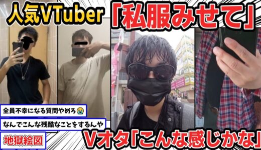 【2ch面白いスレ】人気VTuber「みんなはどんな服着るの？」Vオタ「こんな感じかなぁ」