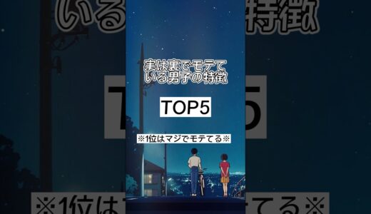 実は裏でモテている男子の特徴ランキング #恋愛 #モテる #恋愛成就 #恋愛相談