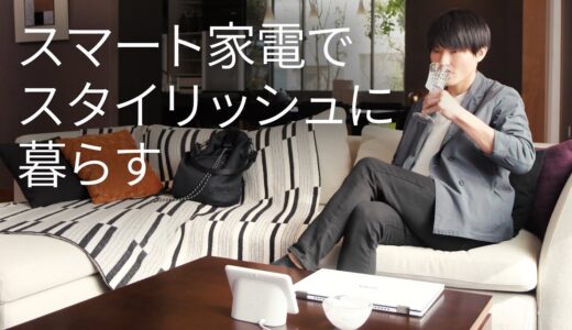 スマート家電でスタイリッシュに暮らしたいのに同居人が人間臭すぎる奴