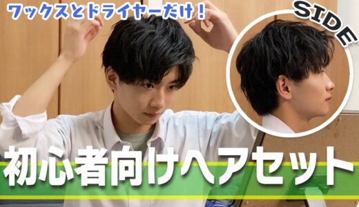 【ヘアセット】学生時代”女子ウケ”のよかった！？ヘアセットを再現します！【メンズ】