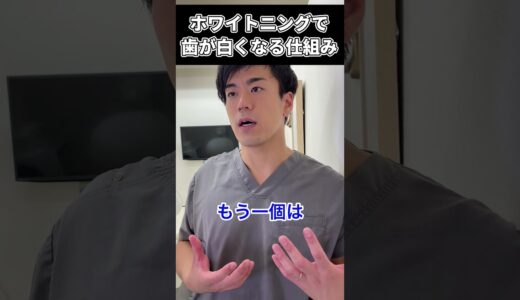 ホワイトニングで歯が白くなる仕組み #shorts