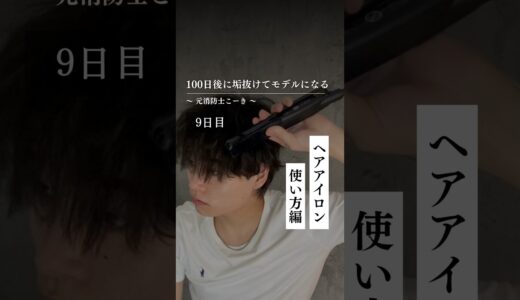 【9日目】ヘアアイロン 使い方編 100日後に垢抜けてモデルになる元消防士