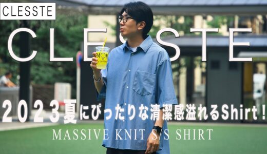 【清潔感】が溢れ出す【CLESSTE】のシワのつかない夏に最強💪 ブルーストライプシャツ！本当に夏ファッションが快適になりました！