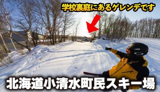 小清水町民スキー場◆海別岳を望む裏庭ゲレンデ【 Slope Report at Koshimizu town ski area】