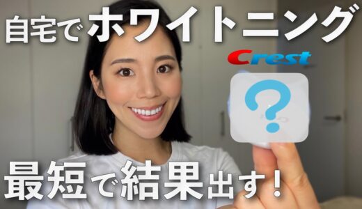 【歯を白くする】この一手間で大きく違う！ホワイトニング最短で結果を出す方法