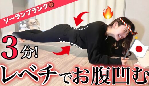 【3分】春までにお腹痩せ間に合う！ソーランプランクでギュッと下腹引き締める🔥