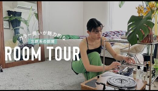 【アパレルスタッフの家】カラー使いが魅力的な北欧系の部屋【ルームツアー】