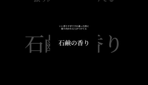 【知らないと損】男女問わず好かれる石鹸の香り#香水 #垢抜け