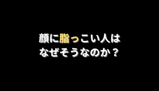 顔に脂っこい人はなぜそうなのか？ 脂性肌の原因について学びましょう