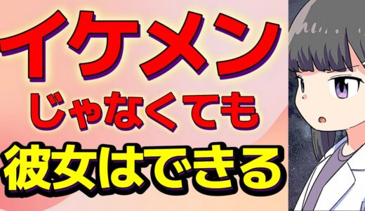 【要約まとめ】出会いがない男でも頑張り次第で彼女ができる【作業用】