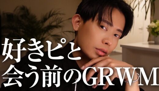 【勝負メイク】今日はキメなきゃいけない日のGRWM🤍 好きピに会うから可愛げヒロちゃんの誕生よ〜🤍 【デートメイク】