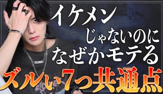 【あなたは何個できてる？】どう見てもイケメンじゃないのにモテてしまう絶対的な7つ共通点