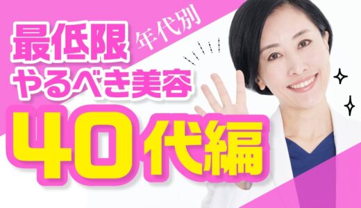 【医師が解説】年代別「最低限やるべき美容」を教えます！(40代～編)