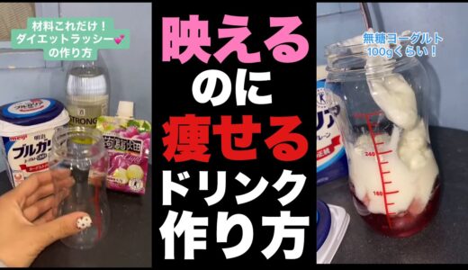 痩せたいならこれを飲め！🤌 【ダイエット】#Shorts