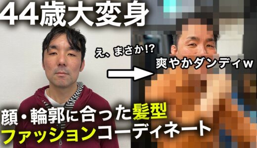 【非モテ大変身】 顔や輪郭の分析で最適な髪型、ファッションコーデ法を大公開！