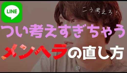 考える人に「考えすぎるな」ってアドバイスはクソ【恋愛相談LIVE】