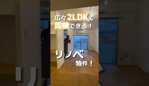 【コスパ最強！！】広々同棲が出来る2LDKのリノベーション物件！