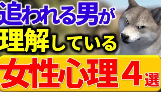 【女性を解剖】不思議とモテる男が知ってる女性心理4選