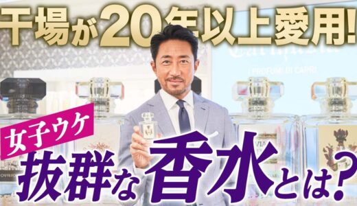 【干場が 20年以上愛用】女性ウケも抜群な カルトゥージアの香水の魅力とは？