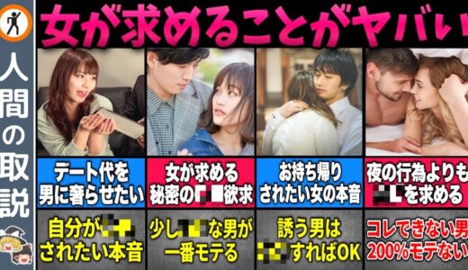 【ゆっくり解説】女が男に求めるヤバい本音10選【モテる男/モテない男/恋愛】