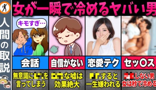 【ゆっくり解説】圧倒的にモテないヤバい男の特徴13選【モテる男/モテない男/恋愛】