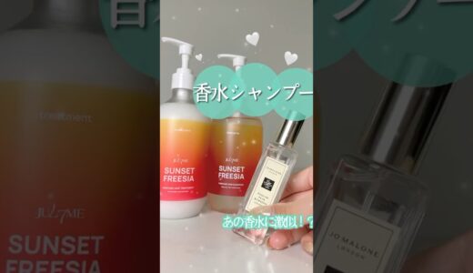 【正直レビュー】あの高級香水に激似⁉️振り向かれるいい香りのシャンプー使ったら髪が変わった…🥹 #shorts #コスメ #美容 #ヘアケア  #モテる