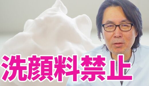 肌再生の専門家が、間違った朝洗顔について解説します