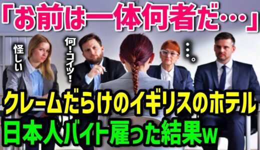 【海外の反応】「日本人留学生が来てからホテルがおかしい…異常だ…」クレームだらけのイギリスのホテルに日本人アルバイトを雇った結果、まさかの展開にw