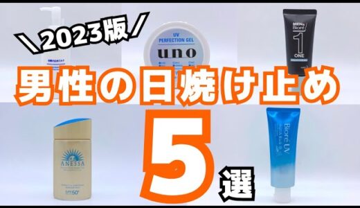 「メンズ日焼け止め」おすすめ5選！スポーツや普段使いに最強のUVケアはどれだ