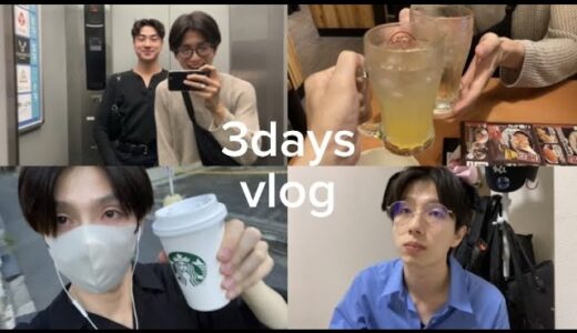 【Vlog】限界フリーターのメイクアップと日常 | 3days vlog | メンズメイク、飲み、バイト、日常、編集、ご飯