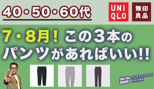 【真夏の最強パンツ3選‼️】7・8月はこの3本のパンツがあればいい！ユニクロと無印良品の最強パンツ3選！40・50・60代メンズファッション。Chu Chu DANSHI。林トモヒコ。