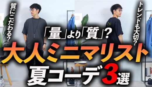 【必見】夏のミニマリストコーデ3選。服に「量」は必要ない？プロが私物で徹底解説します。