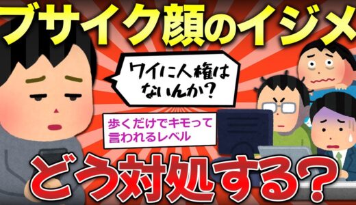 【2ch面白いスレ】ブサイクが原因のイジメってどう対処すればいい？