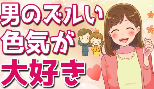 モテない男性の99%が知らない色気について解説！モテる男は必ずもってる女性が惚れる色気とは？【ゆるーりチャンネル】