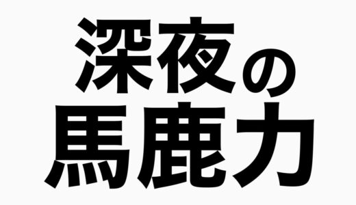 沖縄で一泊2000円のホテルに泊まる　馬鹿力トーク