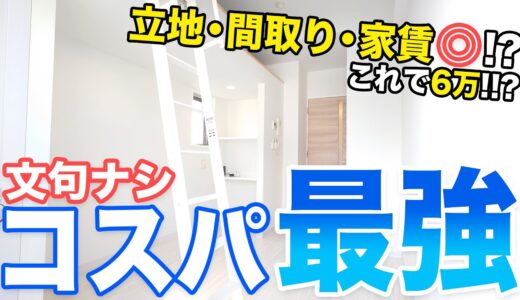 【コスパ最強】立地も間取りも見た目も清潔感も家賃も全てが揃った！？文句の付け所がない一人暮らしに超おすすめの物件！！？