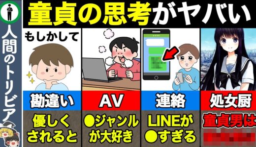 【7選】これだから童貞は…あまりにもエグすぎる童貞思考　　　　　　　　　　　　　　　　【ゆっくり解説】戦争中でもたった２分で寝ることができる米軍式睡眠法　　トリビアファイル　science study